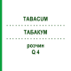 ТАБАКУМ (TABACUM) Q 4 раствор 15 мл - Гомеопатия GUDJONS