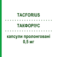ТАКФОРІУС (TACFORIUS) 0,5 мг капсули пролонговані 30 шт - Такролімус TEVA