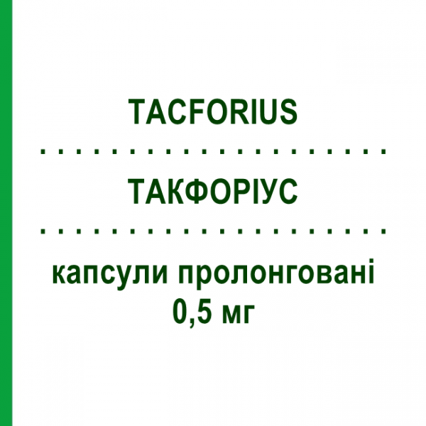 ТАКФОРИУС (TACFORIUS) 0,5 мг капсулы пролонгированные 30 шт - Такролимус TEVA