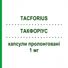 ТАКФОРИУС (TACFORIUS) 1 мг капсулы пролонгированные 60 шт - Такролимус TEVA