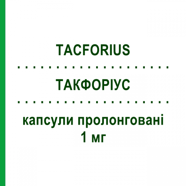 ТАКФОРІУС (TACFORIUS) 1 мг капсули пролонговані 60 шт - Такролімус TEVA