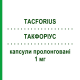 ТАКФОРИУС (TACFORIUS) 1 мг капсулы пролонгированные 60 шт - Такролимус TEVA
