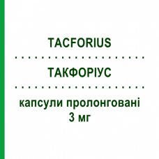 ТАКФОРИУС (TACFORIUS) 3 мг капсулы пролонгированные 30 шт - Такролимус TEVA