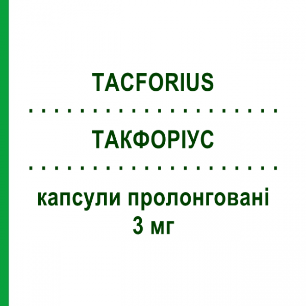 ТАКФОРИУС (TACFORIUS) 3 мг капсулы пролонгированные 30 шт - Такролимус TEVA