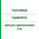 ТАКФОРИУС (TACFORIUS) 3 мг капсулы пролонгированные 30 шт - Такролимус TEVA