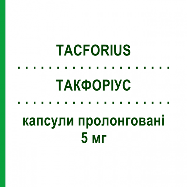 ТАКФОРИУС (TACFORIUS) 5 мг капсулы пролонгированные 30 шт - Такролимус TEVA