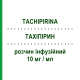 ТАХІПІРИН (TACHIPIRINA) 10 мг/мл розчин інфузійний 12 шт 50 мл - Парацетамол ANGELINI