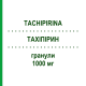 ТАХІПІРИН (TACHIPIRINA) 1000 мг гранули 16 шт - Парацетамол ANGELINI