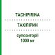 ТАХІПІРИН (TACHIPIRINA) для дорослих 1000 мг супозиторії 10 шт - Парацетамол ANGELINI