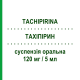 ТАХІПІРИН (TACHIPIRINA) 120 мг/5 мл суспензія оральна 120 мл - Парацетамол ANGELINI