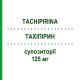 ТАХІПІРИН (TACHIPIRINA) для новонароджених 125 мг супозиторії 10 шт - Парацетамол ANGELINI