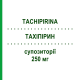ТАХІПІРИН (TACHIPIRINA) для дітей 250 мг супозиторії 10 шт - Парацетамол ANGELINI