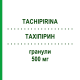 ТАХІПІРИН (TACHIPIRINA) 500 мг гранули 20 шт - Парацетамол ANGELINI