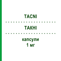 ТАКНІ (TACNI) 1 мг капсули 60 шт - Такролімус TEVA