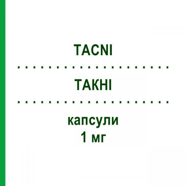ТАКНІ (TACNI) 1 мг капсули 60 шт - Такролімус TEVA