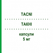 ТАКНИ (TACNI) 5 мг капсулы 50 шт - Такролимус TEVA
