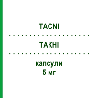 ТАКНІ (TACNI) 5 мг капсули 30 шт - Такролімус TEVA