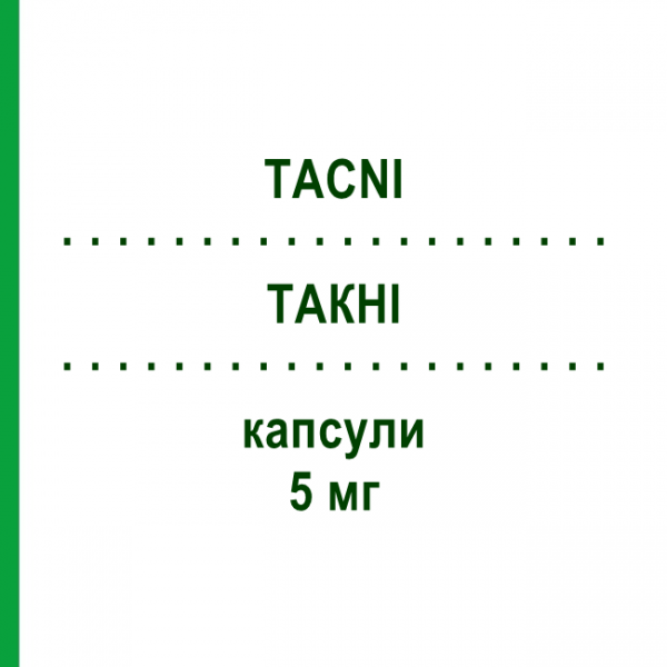 ТАКНІ (TACNI) 5 мг капсули 30 шт - Такролімус TEVA