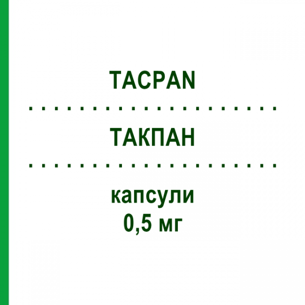 ТАКПАН (TACPAN) 0,5 мг капсули 100 шт - Такролімус PANACEA BIOTEC