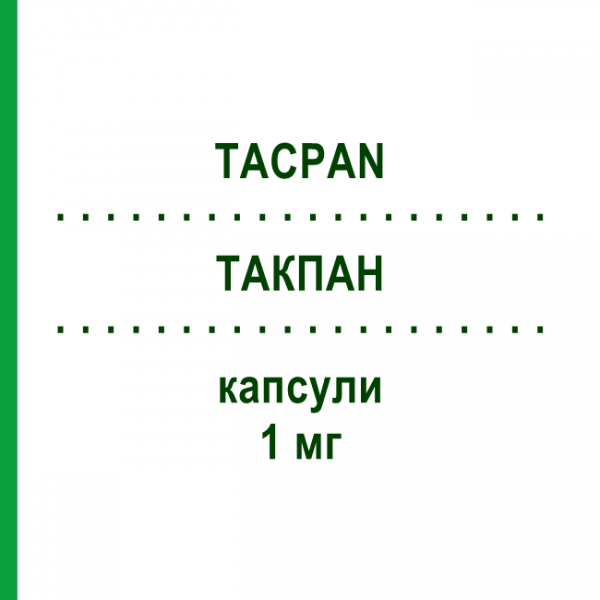 ТАКПАН (TACPAN) 1 мг капсули 100 шт - Такролімус PANACEA BIOTEC