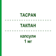 ТАКПАН (TACPAN) 1 мг капсули 100 шт - Такролімус PANACEA BIOTEC