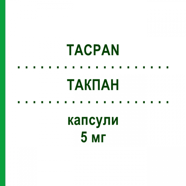 ТАКПАН (TACPAN) 5 мг капсули 50 шт - Такролімус PANACEA BIOTEC