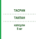ТАКПАН (TACPAN) 5 мг капсули 50 шт - Такролімус PANACEA BIOTEC