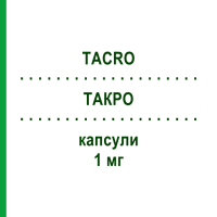 ТАКРО (TACRO) 1 мг капсули 50 шт - Такролімус STADAPHARM