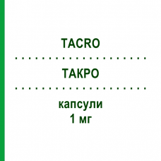 ТАКРО (TACRO) 1 мг капсулы 50 шт - Такролимус STADAPHARM