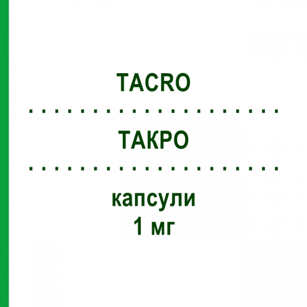 ТАКРО (TACRO) 1 мг капсулы 50 шт - Такролимус STADAPHARM