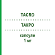 ТАКРО (TACRO) 1 мг капсулы 50 шт - Такролимус STADAPHARM