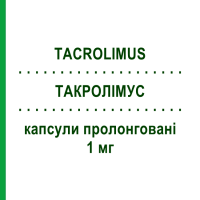 ТАКРОЛІМУС (TACROLIMUS) 1 мг капсули пролонговані 60 шт - Такролімус EG