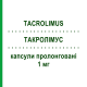 ТАКРОЛИМУС (TACROLIMUS) 1 мг капсулы пролонгированные 60 шт - Такролимус EG