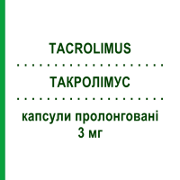 ТАКРОЛІМУС (TACROLIMUS) 3 мг капсули пролонговані 30 шт - Такролімус EG