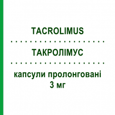 ТАКРОЛИМУС (TACROLIMUS) 3 мг капсулы пролонгированные 30 шт - Такролимус EG