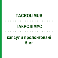 ТАКРОЛИМУС (TACROLIMUS) 5 мг капсулы пролонгированные 30 шт - Такролимус EG