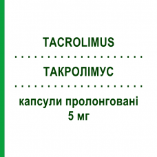 ТАКРОЛИМУС (TACROLIMUS) 5 мг капсулы пролонгированные 30 шт - Такролимус EG