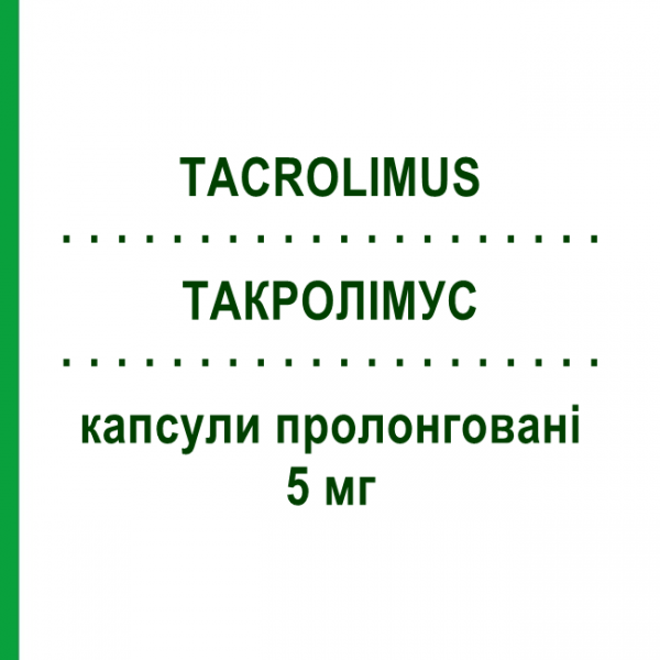 ТАКРОЛИМУС (TACROLIMUS) 5 мг капсулы пролонгированные 30 шт - Такролимус EG