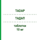 ТАДАП (TADAP) 10 мг таблетки 4 шт - Тадалафіл SO.SE.PHARM