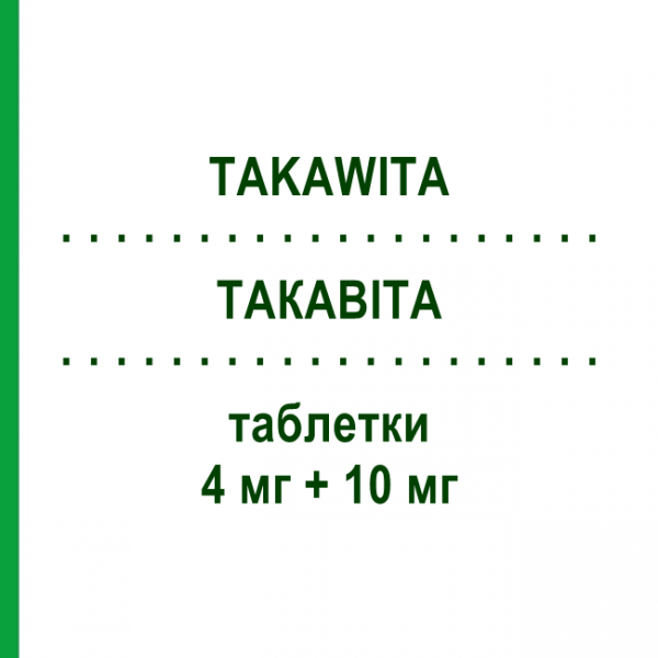 ТАКАВИТА (TAKAWITA) 4 мг + 10 мг таблетки 30 шт - Периндоприл, Амлодипин ERREKAPPA