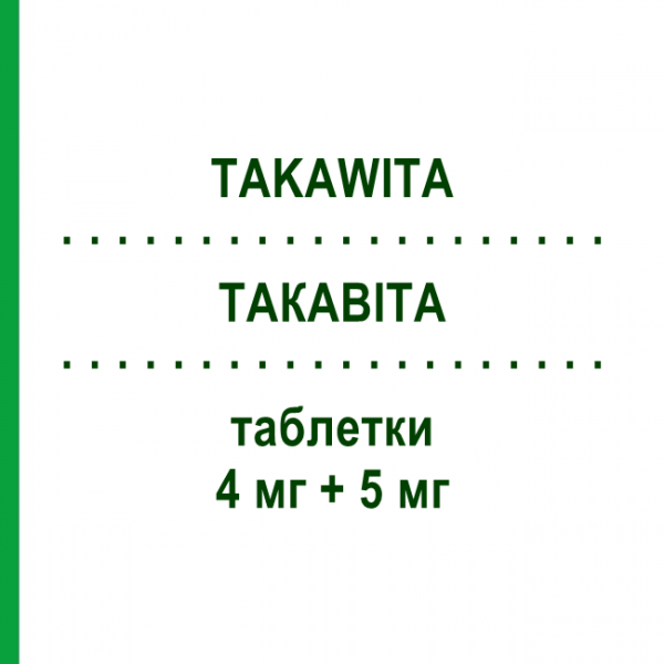 ТАКАВИТА (TAKAWITA) 4 мг + 5 мг таблетки 30 шт - Периндоприл, Амлодипин ERREKAPPA