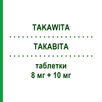 ТАКАВІТА (TAKAWITA) 8 мг + 10 мг таблетки 30 шт - Периндоприл, Амлодипін ERREKAPPA