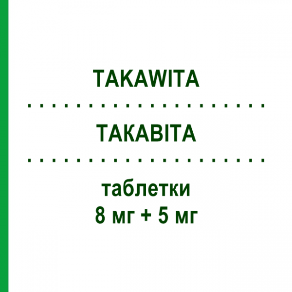 ТАКАВИТА (TAKAWITA) 8 мг + 5 мг таблетки 30 шт - Периндоприл, Амлодипин ERREKAPPA