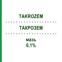 ТАКРОЗЕМ (TAKROZEM) 0,1% мазь 30 г - Такролимус PIERRE FABRE