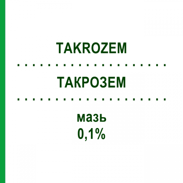 ТАКРОЗЕМ (TAKROZEM) 0,1% мазь 30 г - Такролимус PIERRE FABRE