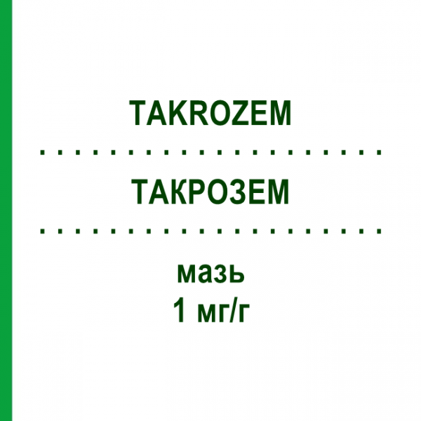 ТАКРОЗЕМ (TAKROZEM) 1 мг/г мазь 60 г - Такролімус EURIMPHARM