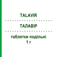 ТАЛАВИР (TALAVIR) 1 г таблетки делимые 21 шт - Валацикловир ALFASIGMA