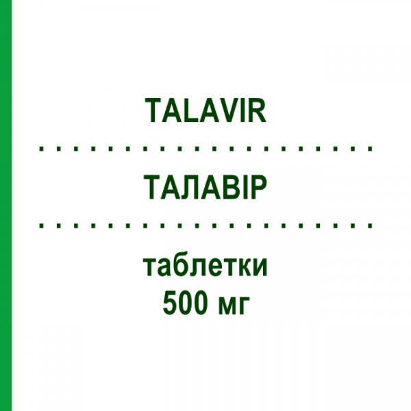ТАЛАВІР (TALAVIR) 500 мг таблетки 42 шт - Валацикловір ALFASIGMA
