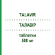 ТАЛАВИР (TALAVIR) 500 мг таблетки 42 шт - Валацикловир ALFASIGMA