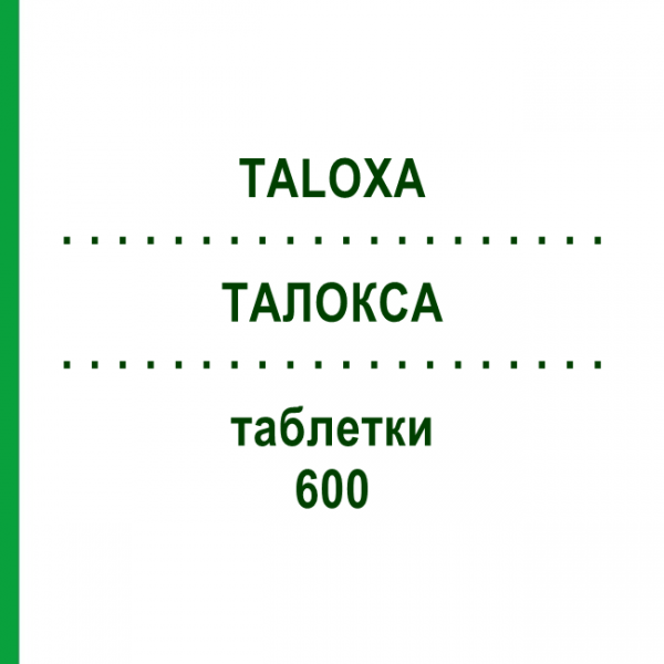 ТАЛОКСА (TALOXA) 600 таблетки 100 шт - Фелбамат 2CARE4